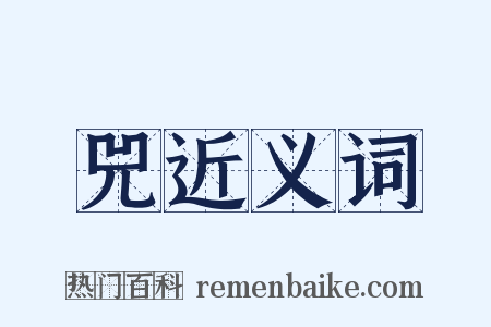 兕近义词是什么意思的图片